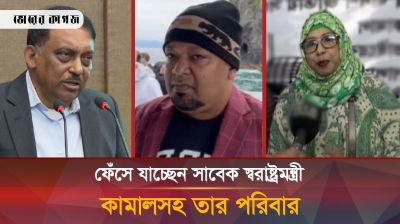 দুর্নীতির প্রমাণ পেয়েছে স্বরাষ্ট্রমন্ত্রী কামালের বিরুদ্ধে, যেকোনো সময় গ্রেফতার